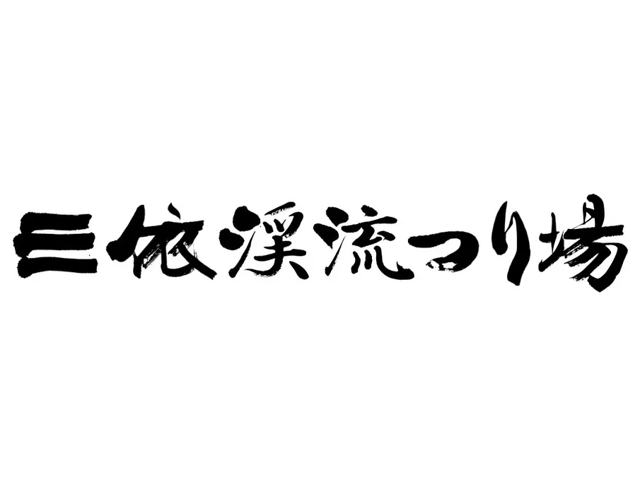 #三依渓流つり場オフィシャルブログ「#二代目のつぶやき...