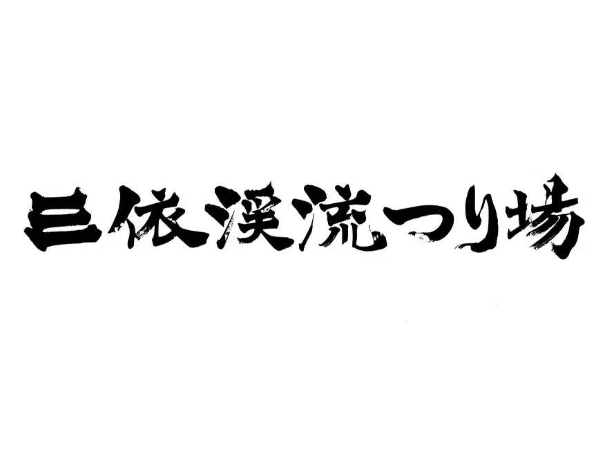 #三依渓流つり場オフィシャルブログ「#二代目のつぶやき...