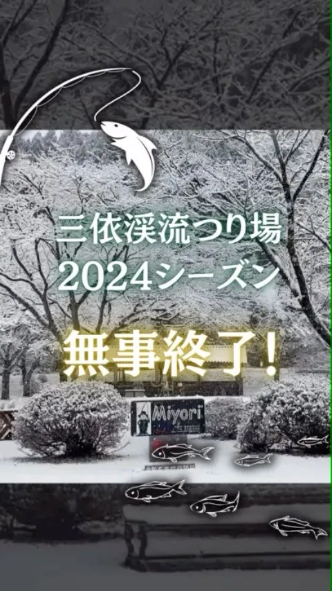 こんにちは、三依渓流つり場です🐟