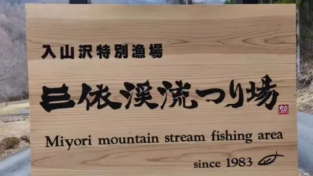 三依渓流つり場オフィシャルブログ「二代目のつぶやき」を...